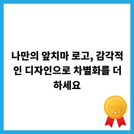 나만의 앞치마 로고, 감각적인 디자인으로 차별화를 더하세요