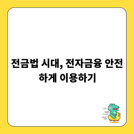 전금법 시대, 전자금융 안전하게 이용하기