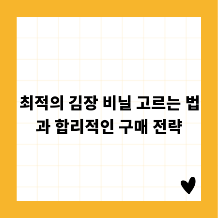 최적의 김장 비닐 고르는 법과 합리적인 구매 전략