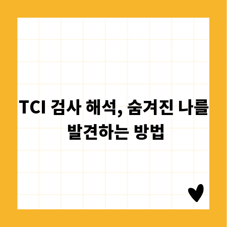TCI 검사 해석, 숨겨진 나를 발견하는 방법