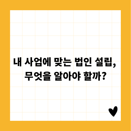 내 사업에 맞는 법인 설립, 무엇을 알아야 할까?