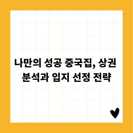 나만의 성공 중국집, 상권 분석과 입지 선정 전략