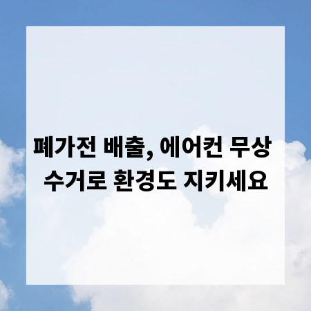 폐가전 배출, 에어컨 무상 수거로 환경도 지키세요