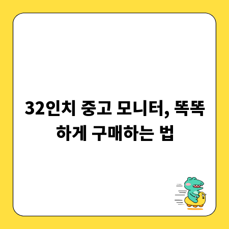 32인치 중고 모니터, 똑똑하게 구매하는 법