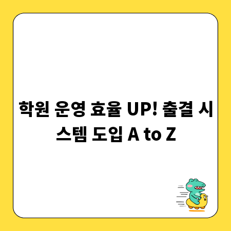 학원 운영 효율 UP! 출결 시스템 도입 A to Z
