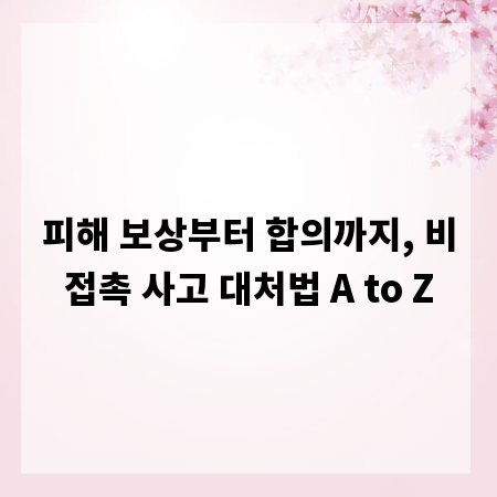피해 보상부터 합의까지, 비접촉 사고 대처법 A to Z