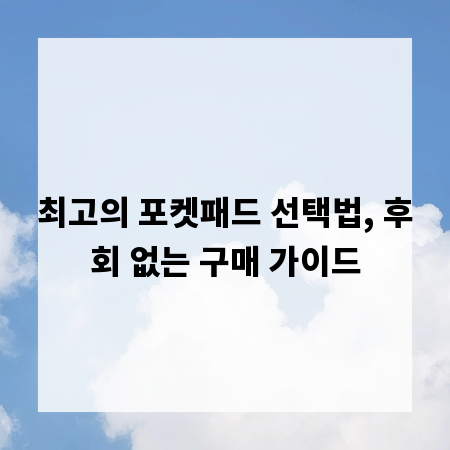 최고의 포켓패드 선택법, 후회 없는 구매 가이드