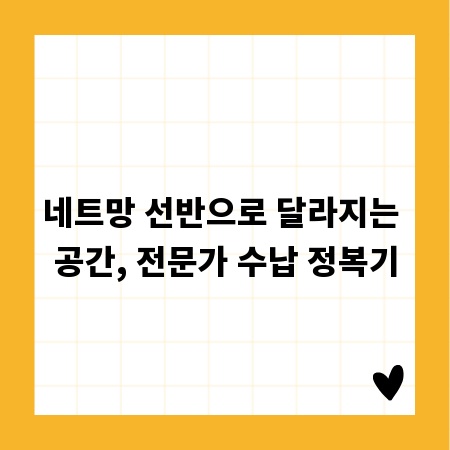 네트망 선반으로 달라지는 공간, 전문가 수납 정복기