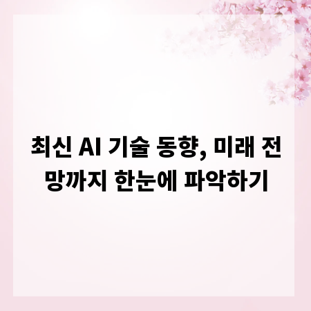 최신 AI 기술 동향, 미래 전망까지 한눈에 파악하기