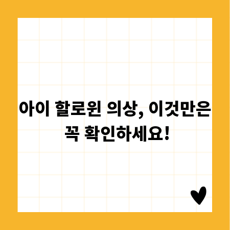 아이 할로윈 의상, 이것만은 꼭 확인하세요!