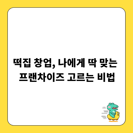 떡집 창업, 나에게 딱 맞는 프랜차이즈 고르는 비법