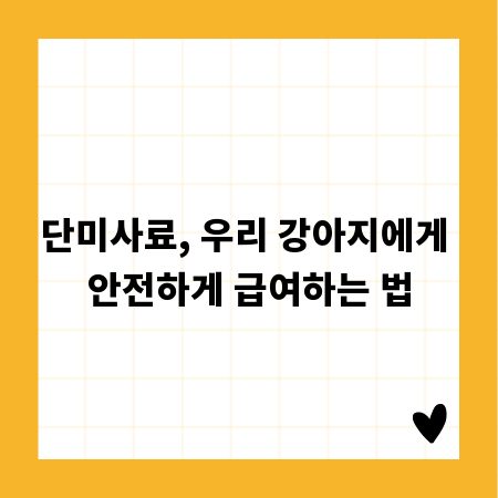 단미사료, 우리 강아지에게 안전하게 급여하는 법