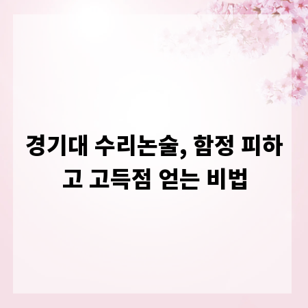 경기대 수리논술, 함정 피하고 고득점 얻는 비법