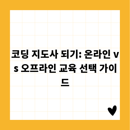 코딩 지도사 되기: 온라인 vs 오프라인 교육 선택 가이드