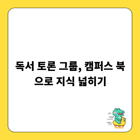 독서 토론 그룹, 캠퍼스 북으로 지식 넓히기
