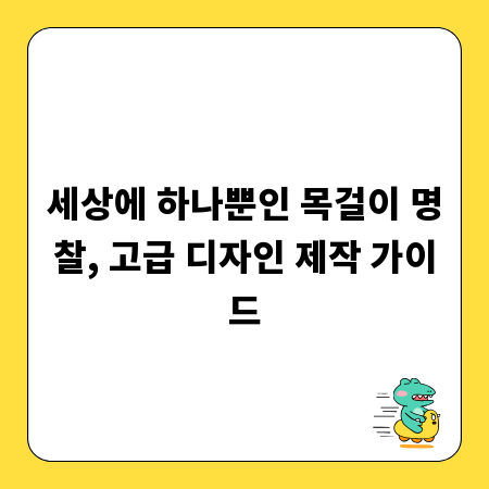 세상에 하나뿐인 목걸이 명찰, 고급 디자인 제작 가이드