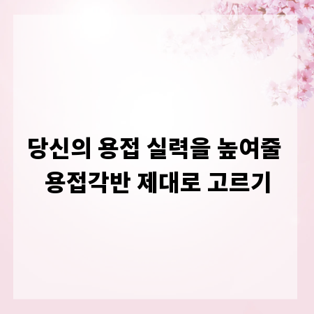 당신의 용접 실력을 높여줄 용접각반 제대로 고르기