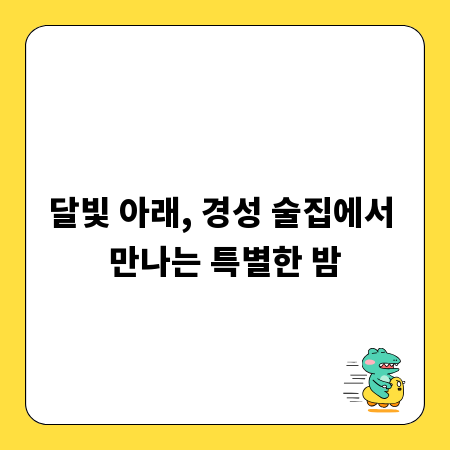 달빛 아래, 경성 술집에서 만나는 특별한 밤