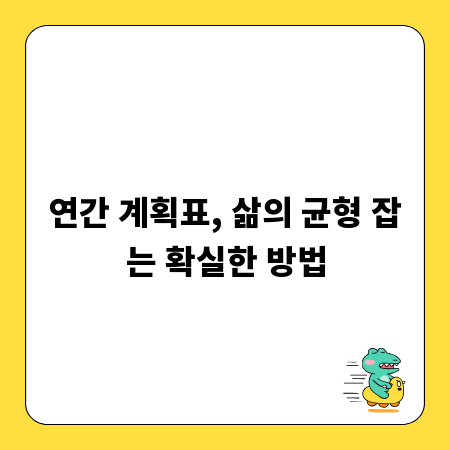 연간 계획표, 삶의 균형 잡는 확실한 방법