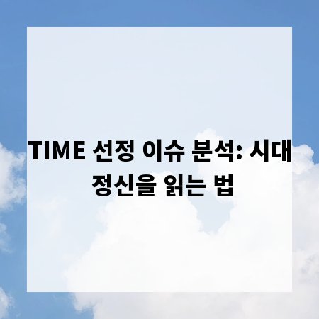 TIME 선정 이슈 분석: 시대 정신을 읽는 법