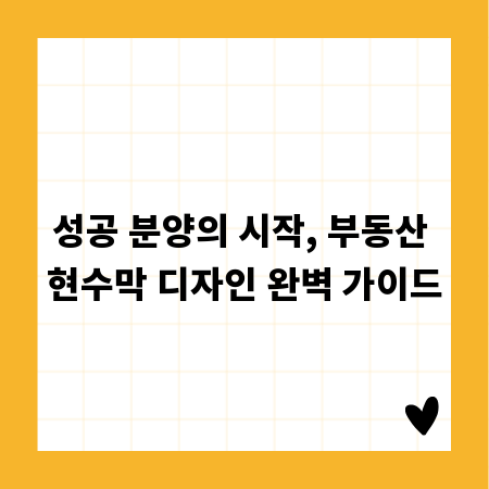 성공 분양의 시작, 부동산 현수막 디자인 완벽 가이드