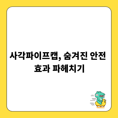 사각파이프캡, 숨겨진 안전 효과 파헤치기