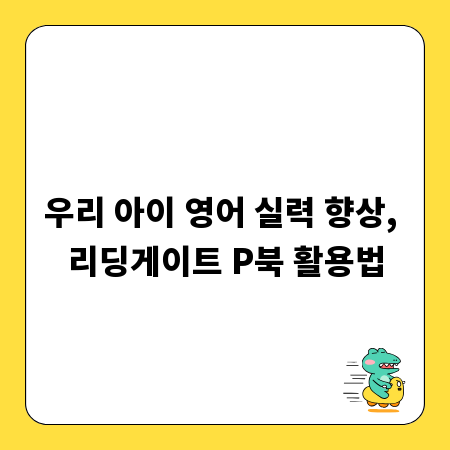 우리 아이 영어 실력 향상, 리딩게이트 P북 활용법