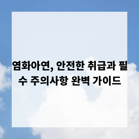 염화아연, 안전한 취급과 필수 주의사항 완벽 가이드