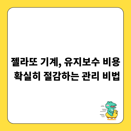 젤라또 기계, 유지보수 비용 확실히 절감하는 관리 비법