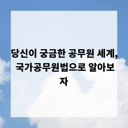 당신이 궁금한 공무원 세계, 국가공무원법으로 알아보자