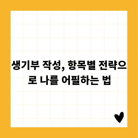 생기부 작성, 항목별 전략으로 나를 어필하는 법