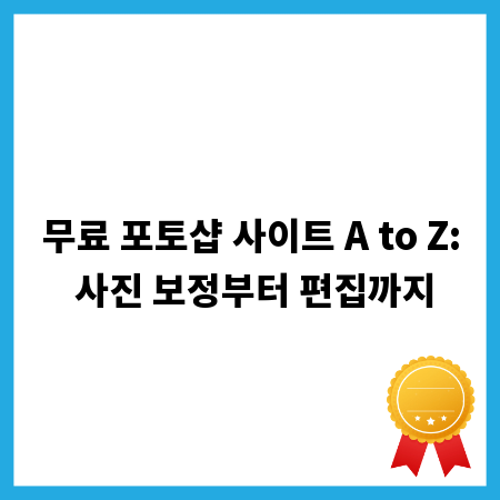 무료 포토샵 사이트 A to Z: 사진 보정부터 편집까지