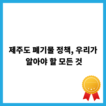 제주도 폐기물 정책, 우리가 알아야 할 모든 것