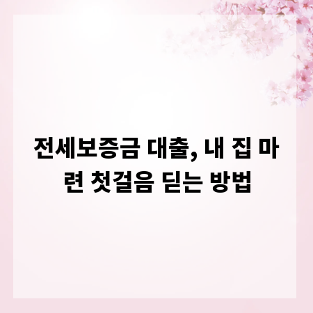 전세보증금 대출, 내 집 마련 첫걸음 딛는 방법