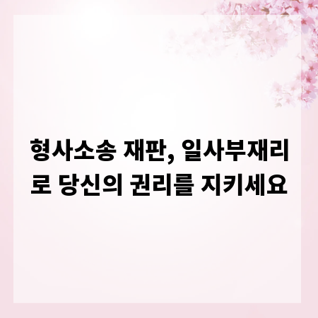 형사소송 재판, 일사부재리로 당신의 권리를 지키세요