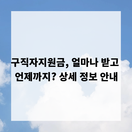 구직자지원금, 얼마나 받고 언제까지? 상세 정보 안내