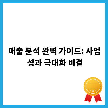 매출 분석 완벽 가이드: 사업 성과 극대화 비결