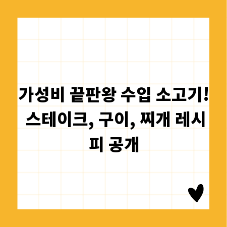 가성비 끝판왕 수입 소고기! 스테이크, 구이, 찌개 레시피 공개