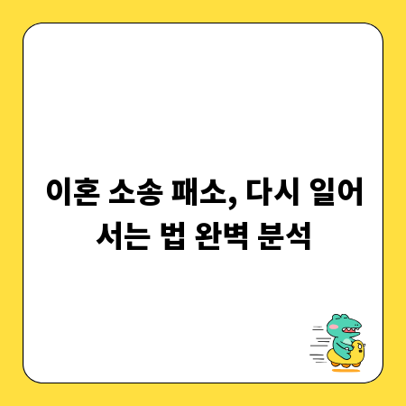 이혼 소송 패소, 다시 일어서는 법 완벽 분석