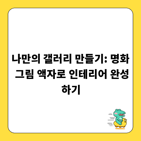 나만의 갤러리 만들기: 명화 그림 액자로 인테리어 완성하기