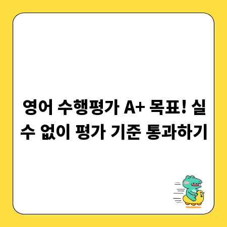영어 수행평가 A+ 목표! 실수 없이 평가 기준 통과하기