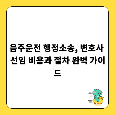 음주운전 행정소송, 변호사 선임 비용과 절차 완벽 가이드