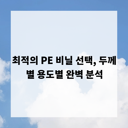 최적의 PE 비닐 선택, 두께별 용도별 완벽 분석