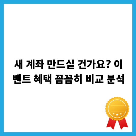 새 계좌 만드실 건가요? 이벤트 혜택 꼼꼼히 비교 분석