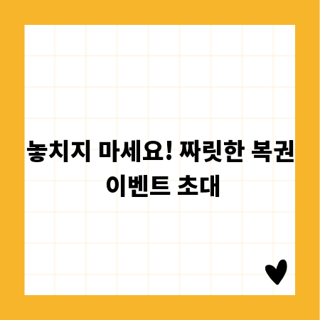 놓치지 마세요! 짜릿한 복권 이벤트 초대