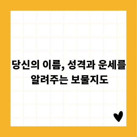 당신의 이름, 성격과 운세를 알려주는 보물지도