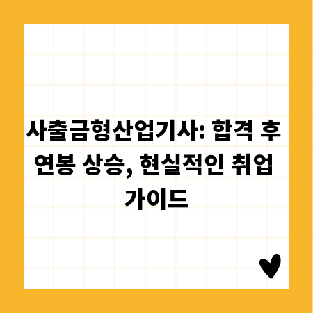 사출금형산업기사: 합격 후 연봉 상승, 현실적인 취업 가이드