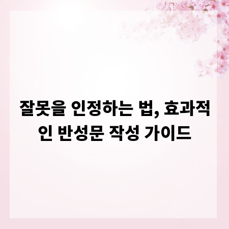 잘못을 인정하는 법, 효과적인 반성문 작성 가이드