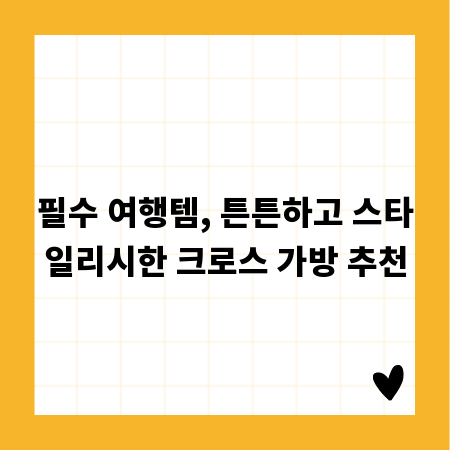 필수 여행템, 튼튼하고 스타일리시한 크로스 가방 추천