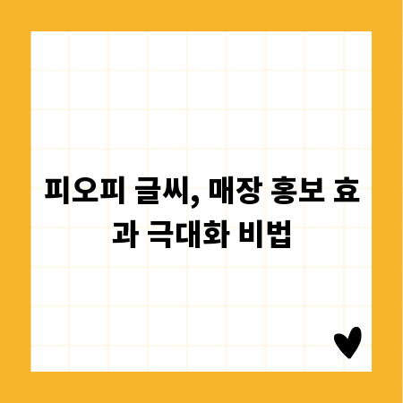 피오피 글씨, 매장 홍보 효과 극대화 비법